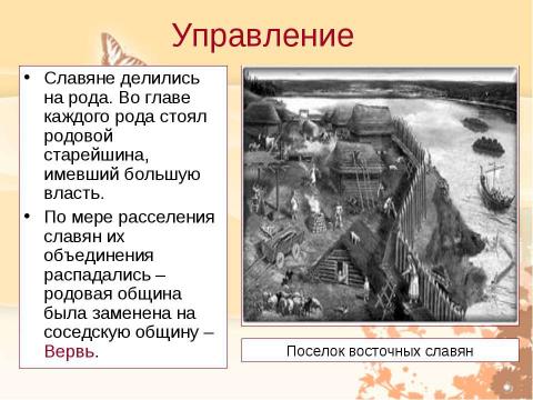 Презентация на тему "Восточные славяне 4 класс" по обществознанию