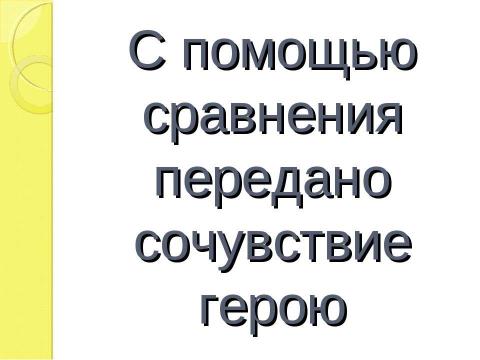 Презентация на тему "Изобразительно- выразительные средства языка Сравнение урок литературы, 5 класс" по литературе