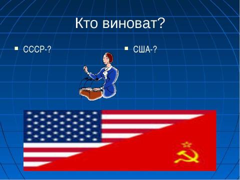 Презентация на тему "Холодная война: сущность, признаки, истоки" по истории