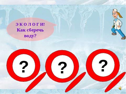 Презентация на тему "Вода- условие жизни на земле (3 класс)" по окружающему миру