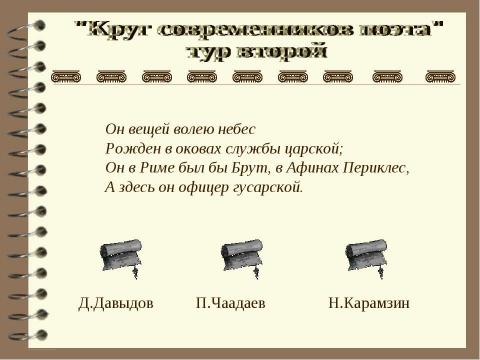 Презентация на тему "Круг современников поэта" по литературе