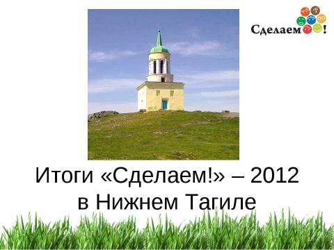 Презентация на тему "«Сделаем!» - 2012" по окружающему миру