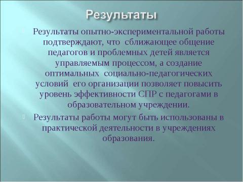 Презентация на тему "Социально-педагогическая работа образовательного учреждения по формированию у педагогов навыков сближающего общения с проблемными детьми" по педагогике