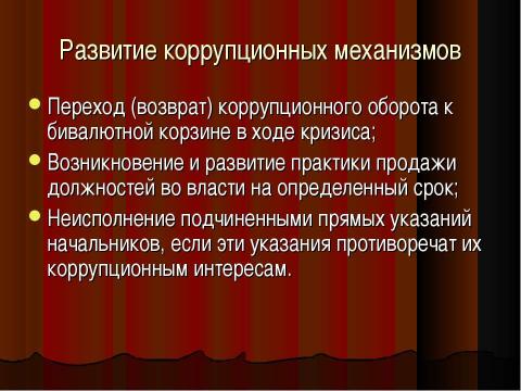 Презентация на тему "Коррупция в России" по обществознанию