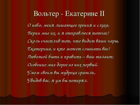 Презентация на тему "Золотой век Екатерины II" по истории