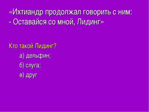 Презентация на тему "Александр Беляев «Человек- амфибия»" по литературе