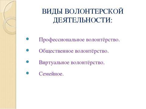 Презентация на тему "Концепция организации волонтерского движения" по обществознанию