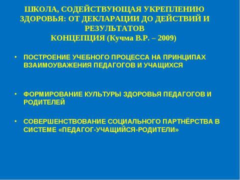 Презентация на тему "Социально - психологические аспекты охраны и укрепления здоровья школьников" по физкультуре