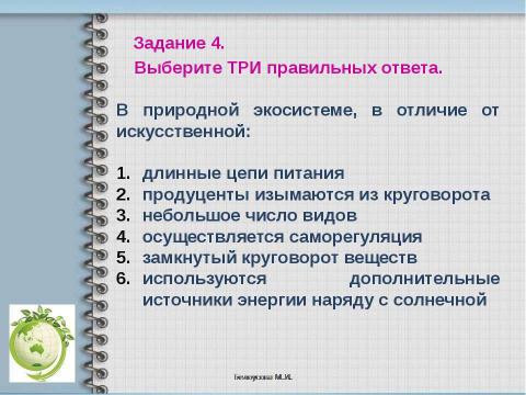 Презентация на тему "Агроценоз" по биологии