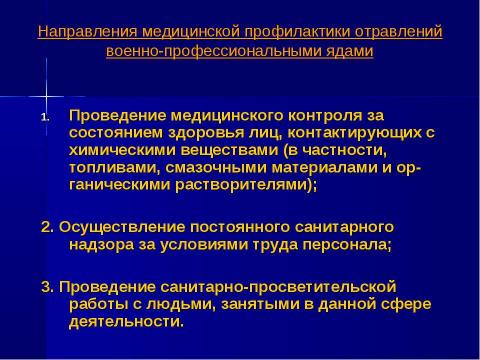 Презентация на тему "Военно-профессиональные яды" по ОБЖ