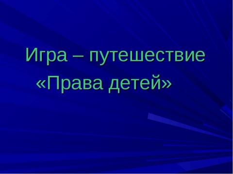 Презентация на тему "Гражданское и правовое воспитание школьников" по педагогике