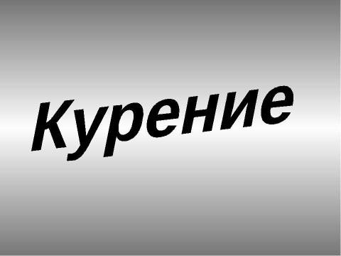 Презентация на тему "Курение. Его влияние на здоровье" по ОБЖ