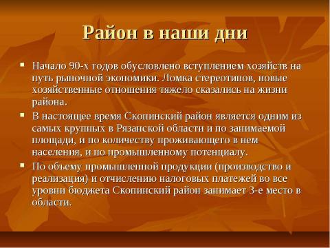 Презентация на тему "Скопинский район: вчера сегодня завтра" по обществознанию