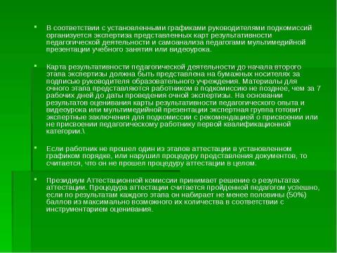 Презентация на тему "Организация и проведение аттестации педагогических работников" по педагогике