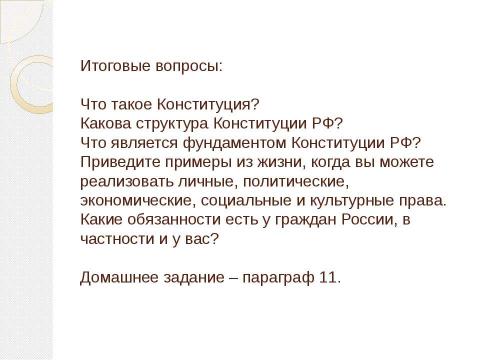 Презентация на тему "Конституция Российской Федерации (практикум)" по обществознанию