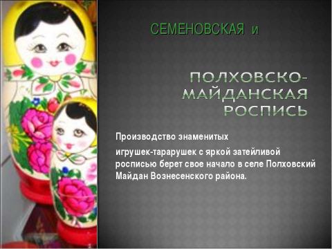 Презентация на тему "Художественные промыслы Нижегородской области" по МХК