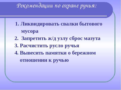 Презентация на тему "Комплексное изучение ручья Рудки – особо охраняемой природной территории" по географии