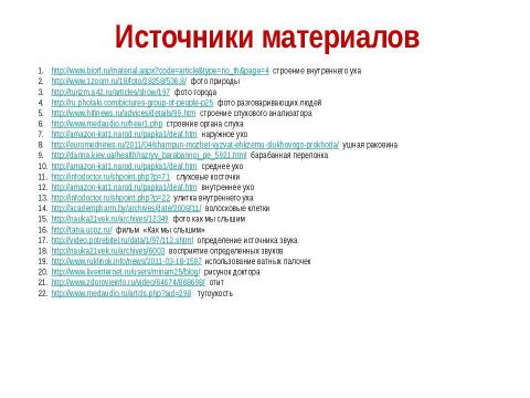 Презентация на тему "Слуховой анализатор" по биологии