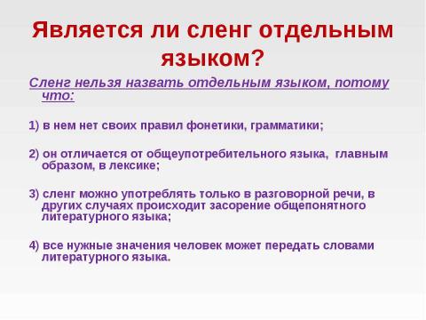 Презентация на тему "Молодежный сленг 7 класс" по русскому языку