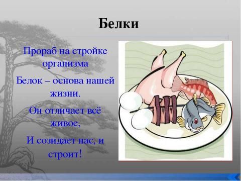 Презентация на тему "Питаемся правильно" по ОБЖ