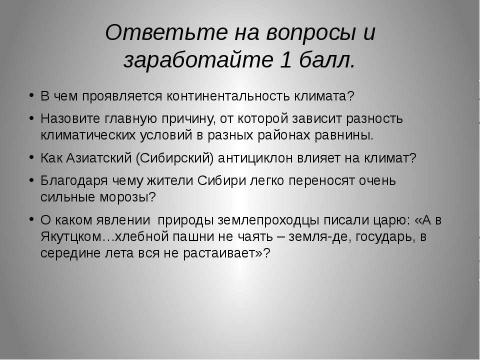 Презентация на тему "Восточная Сибирь: величие и суровость природы" по окружающему миру