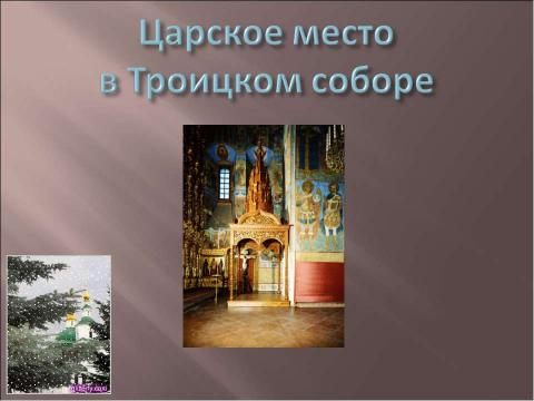 Презентация на тему "Троицкий собор Ипатьевского монастыря" по обществознанию