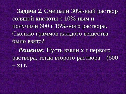 Презентация на тему "Задачи на смеси, растворы и сплавы" по математике