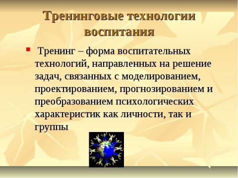 Презентация на тему "Педагогические технологии в работе современного классного руководителя" по педагогике