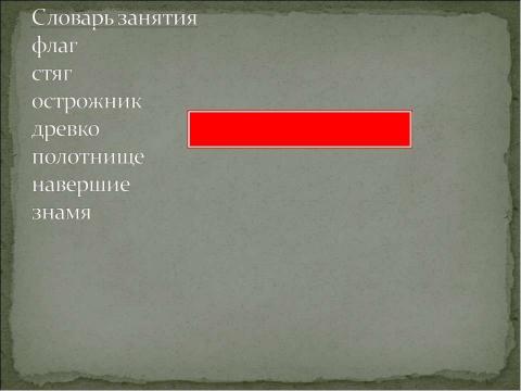 Презентация на тему "Откуда флаг пришёл?" по истории