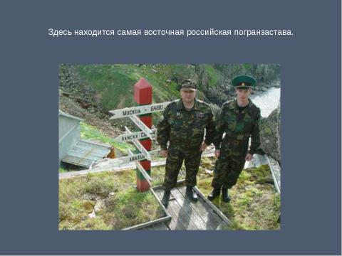 Презентация на тему "Крайние точки России" по географии