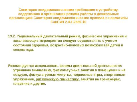 Презентация на тему "Нормативно-правовые основы использования содержания курса" по педагогике