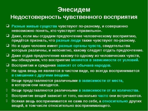 Презентация на тему "Античный скептицизм" по философии