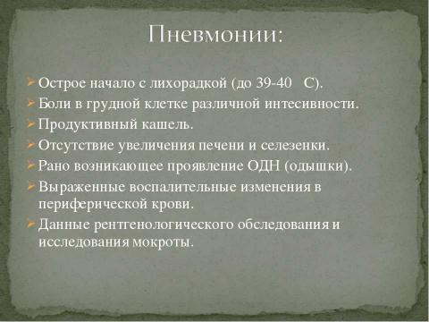 Презентация на тему "Дифференциальная диагностика заболеваний, протекающих с лихорадкой" по медицине