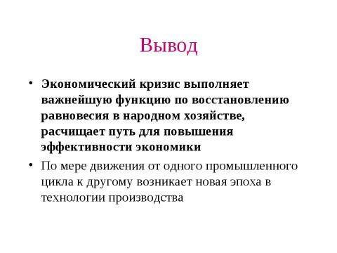 Презентация на тему "Макроэкономическая нестабильность: циклическое развитие экономики" по экономике