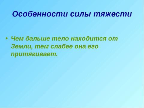 Презентация на тему "Явление тяготения. Сила тяжести" по физике