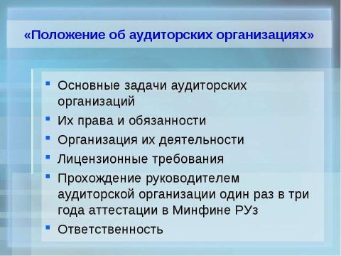 Презентация на тему "Организация обучения по подготовке аудиторов в учебных центрах" по экономике