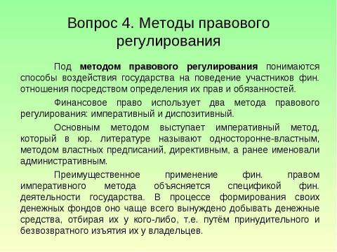 Презентация на тему "Предмет и система финансового права" по обществознанию