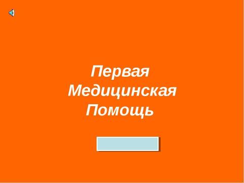 Презентация на тему "УМК к программе "Мир здоровья"" по педагогике