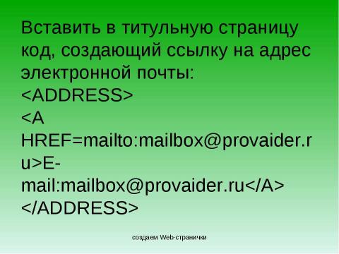 Презентация на тему "Создание Web-сайта" по информатике