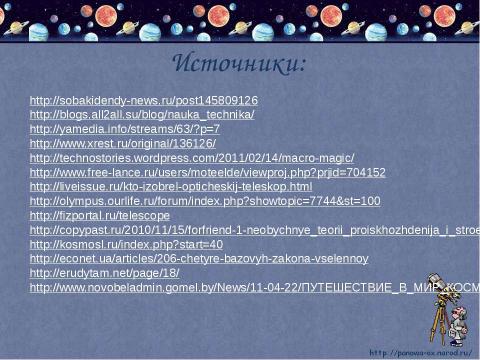 Презентация на тему "Мир глазами астронома 4 класс" по окружающему миру