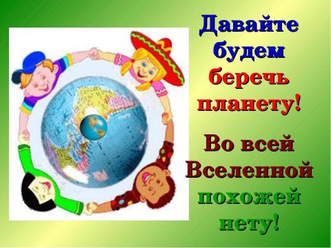 Презентация на тему "Почему мы часто слышим слово «Экология» ?" по экологии