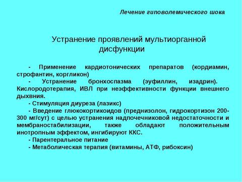 Презентация на тему "Шок в хирургии" по медицине