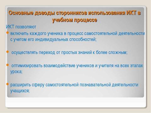 Презентация на тему "Применение ИКТ в деятельности учителя математики" по педагогике