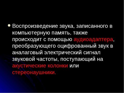 Презентация на тему "Мультимедиа. Аналоговый и цифровой звук. Технические средства мультимедиа" по информатике