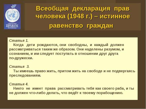 Презентация на тему "Права человека и человек в обществе" по обществознанию