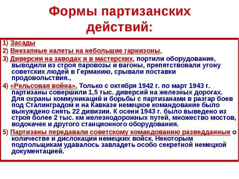 Презентация на тему "Фашистская оккупация и партизанское движение в годы великой отечественной войны" по истории