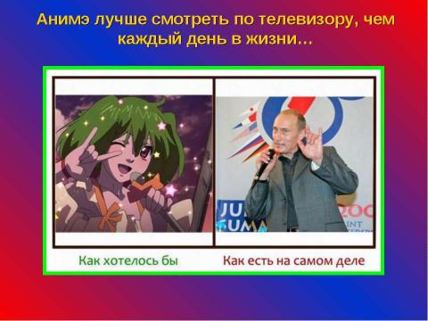 Презентация на тему "Как хотелось бы и как есть на самом деле" по обществознанию