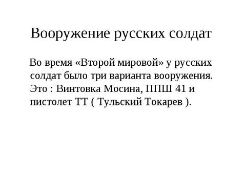 Презентация на тему "Стрелковое оружие" по МХК