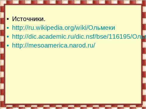 Презентация на тему "Цивилизация ольмеков" по истории