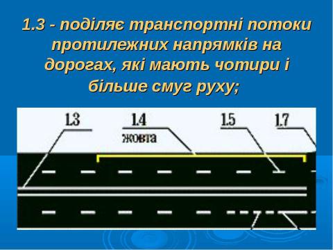 Презентация на тему "Дорожня розмітка" по ОБЖ